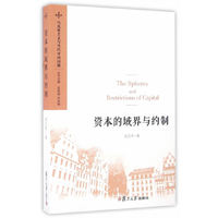 马克思主义与当代中国问题：资本的域界与约制