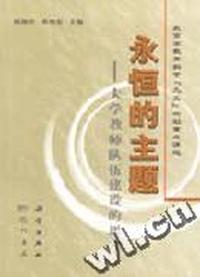 永恒的主题--大学教师队伍建设的思考