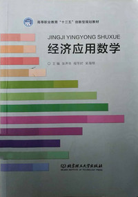经济应用数学