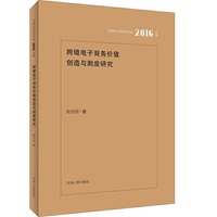 跨境电子商务价值创造与测度研究