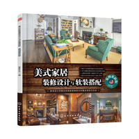 美式家居装修设计与软装搭配-案例更新版