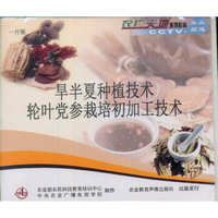 旱半夏种植技术 轮叶党参栽培初加工技术（VCD）