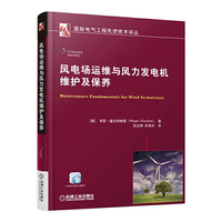 风电场运维与风力发电机维护及保养