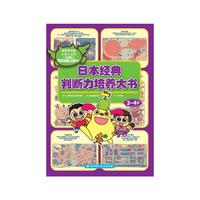 日本经典判断力培养大书