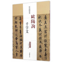 欧阳询 千字文