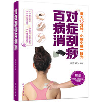 对症刮痧百病消