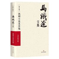 马识途文集·第八卷·讽刺小说及其他