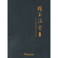精玉满堂 方兴春翡翠文化艺术