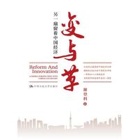 变与革:另一扇窗看中国经济