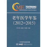 老年医学年鉴（2012-2015）
