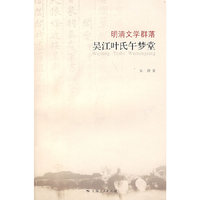 明清文学群落：吴江叶氏午梦堂