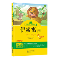 七彩童年*邂逅经典：伊索寓言