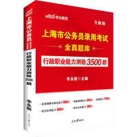 中公上海市公务员录用考试全真题库行政职业能力测验3500题（全新版）