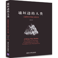 墙垣边的人类：从建筑艺术看人类文明