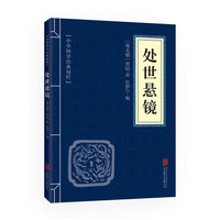 处世悬镜（内容一致，印次、封面或原价不同，统一售价，随机发货）