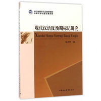 现代汉语反预期标记研究