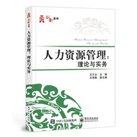 人力资源管理：理论与实务