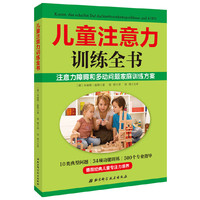 儿童注意力训练全书