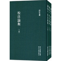 浙江文丛 校注论衡（精装繁体竖排）