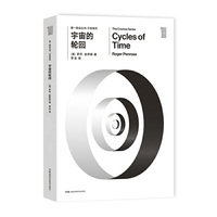 第一推动丛书宇宙系列:宇宙的轮回