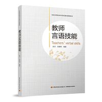 教师言语技能（全国高等教育师范类通识课程教材）