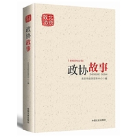 政协故事（北京政协新闻宣传丛书）