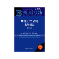 中国上市公司蓝皮书：中国上市公司发展报告（2018）