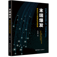 末端爆发：商业向心力竞争的深层逻辑