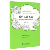 我的生涯笔记 初中生涯发展指导手册