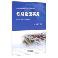 铁路物流实务
