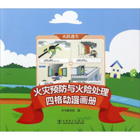 火灾预防与火险处理 四格动漫画册：火险逃生