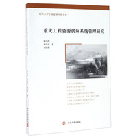 重大工程资源供应系统管理研究/南京大学工程管理学院文库