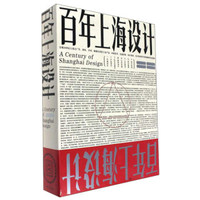 百年上海设计