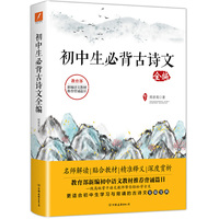 初中生必背古诗文全编