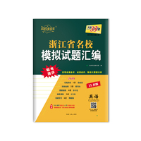 天利38套 超级全能生 2019浙江省名校模拟试题汇编 联考测评 11月版--英语