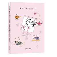 汉字与庄子