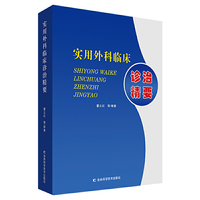 实用外科临床诊治精要