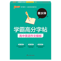 19学霸高分字帖--高中英语作文模板（通用版）（16开本）