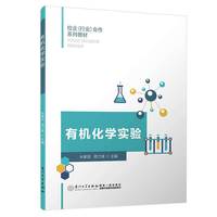 有机化学实验/校企(行业)合作系列教材