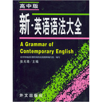 新英语语法大全：高中版