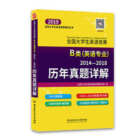 全国大学生英语竞赛B类（英语专业）历年真题详解