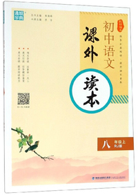 初中语文课外读本（八年级上 RJ版 配部编本）