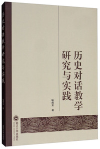 历史对话教学研究与实践