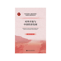 对外开放与中国经济发展