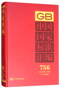 中国国家标准汇编 756 GB 34939～34954（2017年制定）