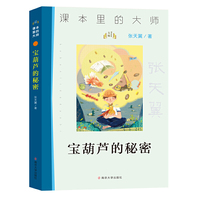 (课本里的大师)宝葫芦的秘密