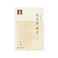 武汉学研究 2019年第1期（总第1期）