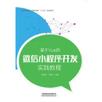 “十三五”高等职业教育规划教材:基于Vue的微信小程序开发实践教程