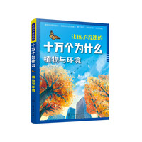 让孩子着迷的十万个为什么.植物与环境