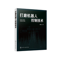 打磨机器人控制技术